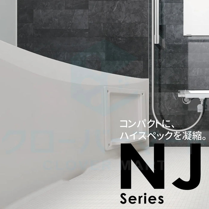 ハウステック Housetec ユニットバスルーム NJシリーズ [NJ series] NWF 1115サイズ 基本仕様 アパート・マンションリフォーム用