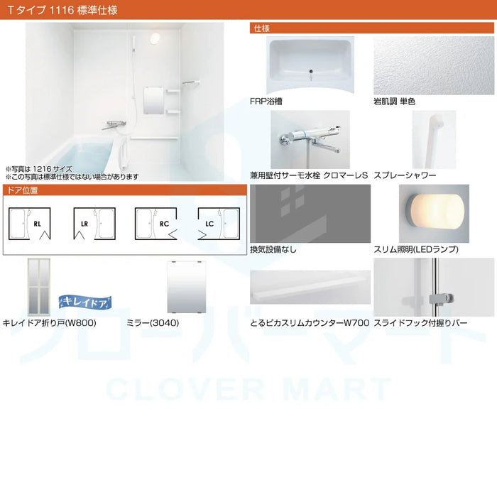 リクシル LIXIL システムバスルーム リノビオフィット [RENOBIO Fit] Tタイプ 1116サイズ 標準仕様 マンション用