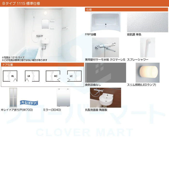 リクシル LIXIL システムバスルーム リノビオフィット [RENOBIO Fit] Bタイプ 1115サイズ 標準仕様 マンション用