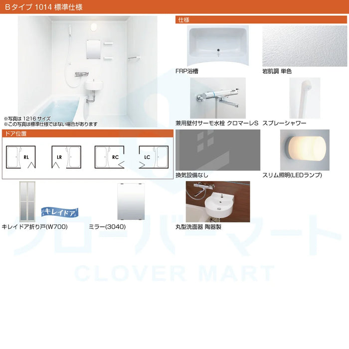 リクシル LIXIL システムバスルーム リノビオフィット [RENOBIO Fit] Bタイプ 1014サイズ 標準仕様 マンション用