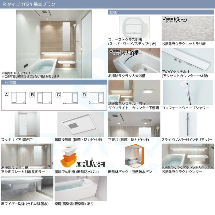 TOTO システムバスルーム シンラ [SYNLA]：Rタイプ 1624サイズ 基本プラン 戸建て用