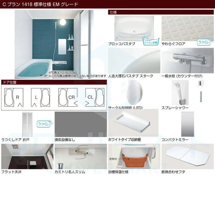 トクラス Toclas ユニットバス ヴィタール[VITAR]：Cプラン 1418サイズ EMグレード 標準仕様 マンションリフォーム用