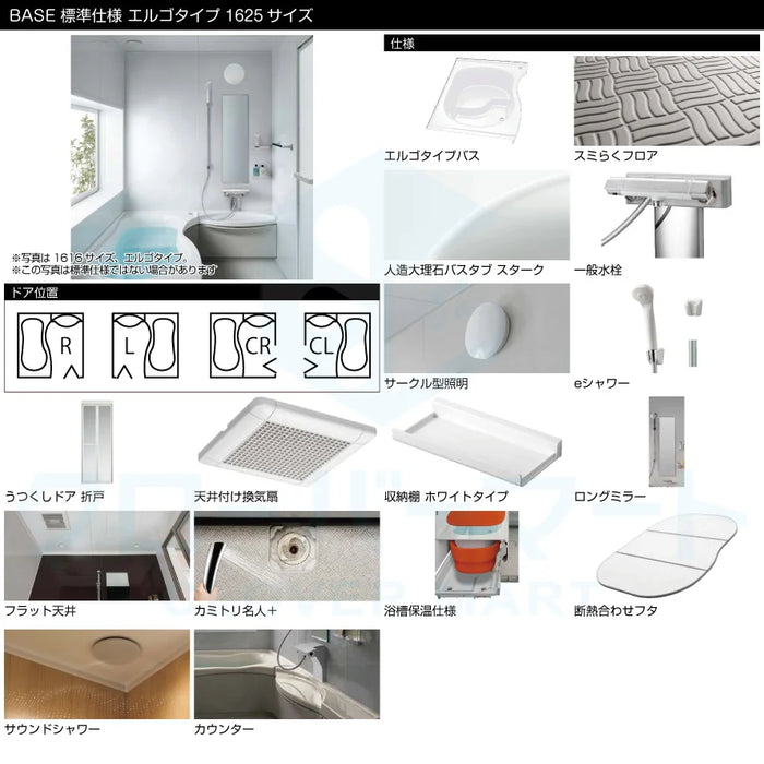 トクラス Toclas システムバス ユーノ[YUNO]：BASE 1625サイズ エルゴタイプ 標準仕様 戸建て用