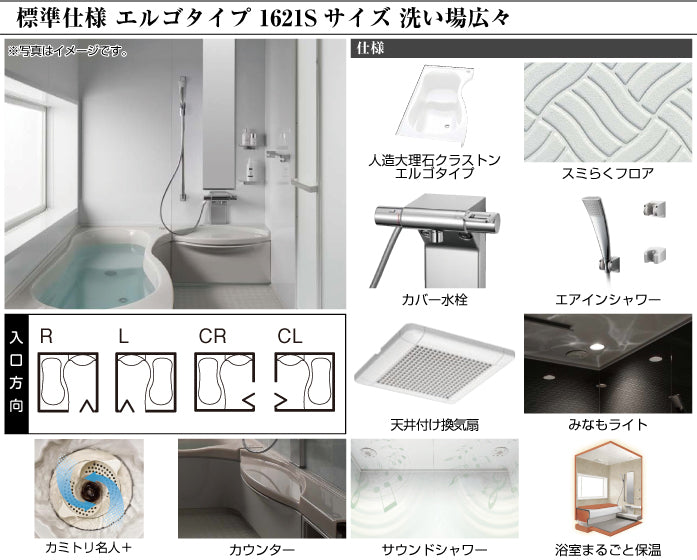 トクラス 戸建て用システムバスルーム ユーノ [YUNO] エルゴタイプ 1621S 洗い場広々 標準仕様 商品仕様