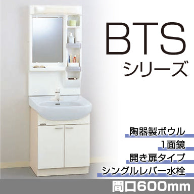 洗面化粧台 BTSシリーズ 間口600mm 開きタイプ 1面鏡 LED