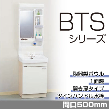 洗面化粧台 BTSシリーズ 間口500mm 開きタイプ 1面鏡