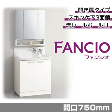 洗面化粧台 ファンシオ [FANCIO] 間口750mm 開き扉タイプ スキンケア3面鏡 ダブルLED