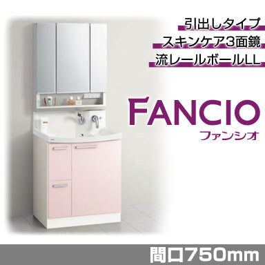 洗面化粧台 ファンシオ [FANCIO] 間口750mm 引出しタイプ スキンケア3面鏡 ダブルLED