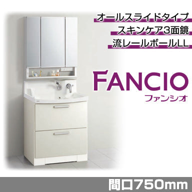 洗面化粧台 ファンシオ [FANCIO] 間口750mm オールスライドタイプ 体重計収納付き スキンケア3面鏡 ダブルLED