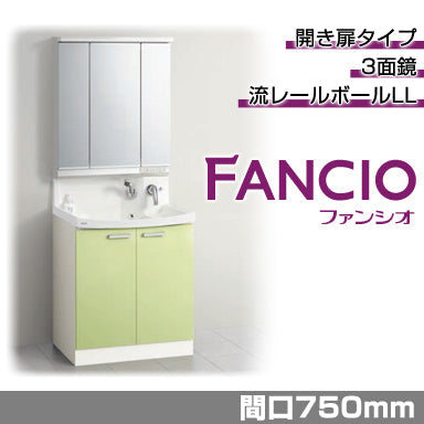洗面化粧台 ファンシオ [FANCIO] 間口750mm 開き扉タイプ 3面鏡 LED