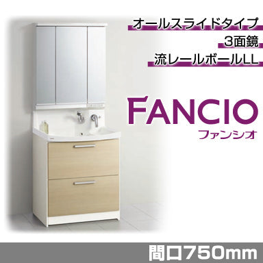 洗面化粧台 ファンシオ [FANCIO] 間口750mm オールスライドタイプ 3面鏡 LED