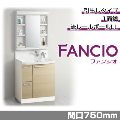 洗面化粧台 ファンシオ [FANCIO] 間口750mm 引出しタイプ 1面鏡 LED