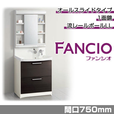 洗面化粧台 ファンシオ [FANCIO] 間口750mm オールスライドタイプ 1面鏡 LED
