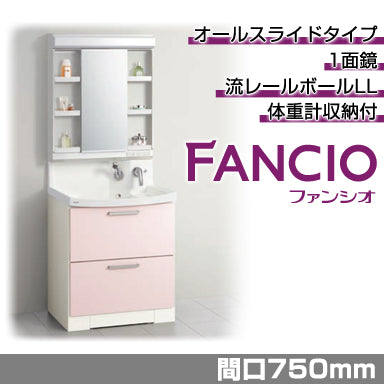 洗面化粧台 ファンシオ [FANCIO] 間口750mm オールスライドタイプ 体重計収納付き 1面鏡 LED