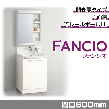 洗面化粧台 ファンシオ [FANCIO] 間口600mm 開き扉タイプ 1面鏡 LED