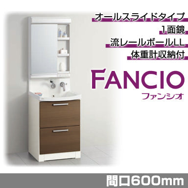 洗面化粧台 ファンシオ [FANCIO] 間口600mm オールスライドタイプ 体重計収納付き 1面鏡 LED