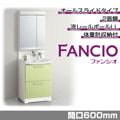 洗面化粧台 ファンシオ [FANCIO] 間口600mm オールスライドタイプ 体重計収納付き 2面鏡 LED