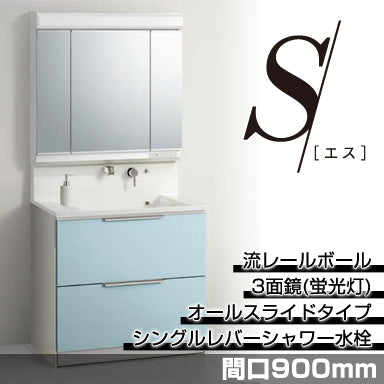 洗面化粧台 エス [S] 間口900mm オールスライドタイプ 3面鏡