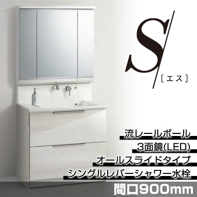洗面化粧台 エス [S] 間口900mm オールスライドタイプ 3面鏡