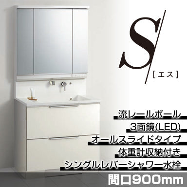 洗面化粧台 エス [S] 間口900mm オールスライドタイプ 体重計収納付き 3面鏡