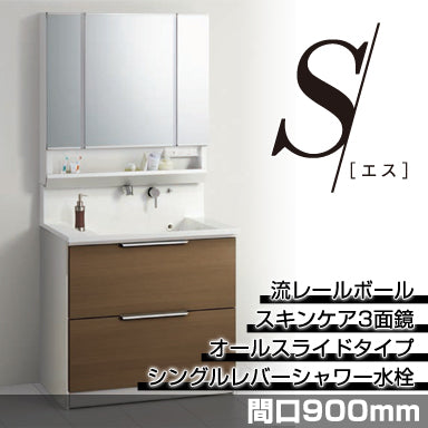 洗面化粧台 エス [S] 間口900mm オールスライドタイプ スキンケア3面鏡