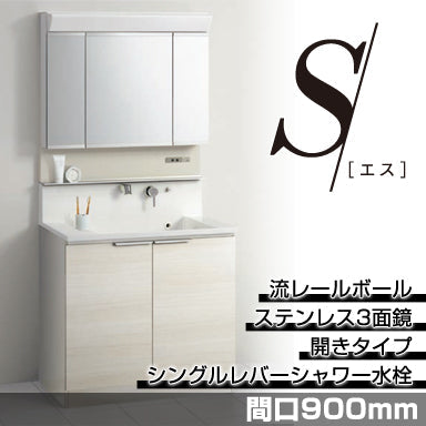洗面化粧台 エス [S] 間口900mm 開きタイプ ステンレス3面鏡