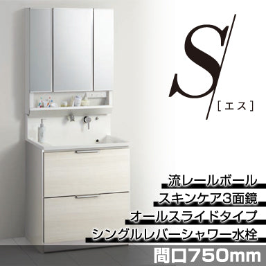 洗面化粧台 エス [S] 間口750mm オールスライドタイプ スキンケア3面鏡
