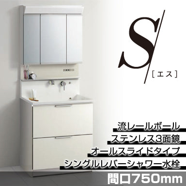 洗面化粧台 エス [S] 間口750mm オールスライドタイプ ステンレス3面鏡
