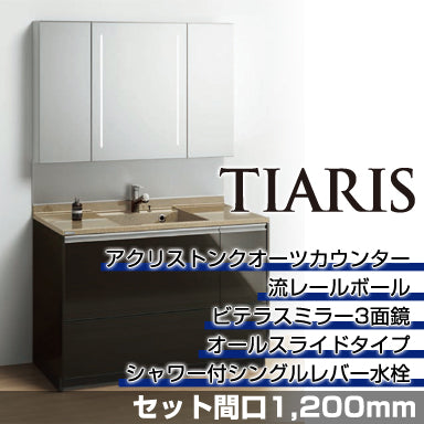 洗面化粧台 ティアリス [TIARIS] セット間口1,200mm オールスライドタイプ ビテラスミラー3面鏡