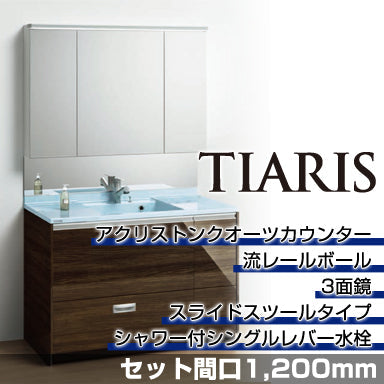 洗面化粧台 ティアリス [TIARIS] セット間口1,200mm スライドスツールタイプ 3面鏡