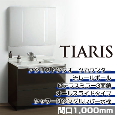 洗面化粧台 ティアリス [TIARIS] 間口1,000mm オールスライドタイプ ビテラスミラー3面鏡