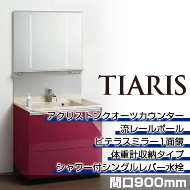 洗面化粧台 ティアリス [TIARIS] 間口900mm 体重計収納タイプ ビテラスミラー1面鏡