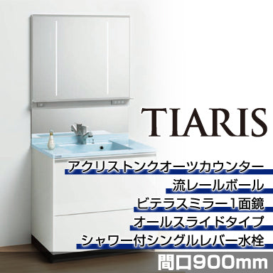 洗面化粧台 ティアリス [TIARIS] 間口900mm オールスライドタイプ ビテラスミラー1面鏡