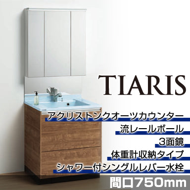 洗面化粧台 ティアリス [TIARIS] 間口750mm 体重計収納タイプ 3面鏡