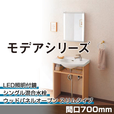 TOTO 洗面化粧台 モデアシリーズ 間口700mm ウッドパネルオープン スリムタイプ