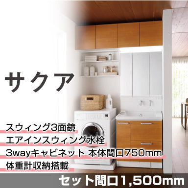 TOTO 洗面化粧台 サクア [SAQUA] セット間口1,500mm 3Wayキャビネット スウィング3面鏡
