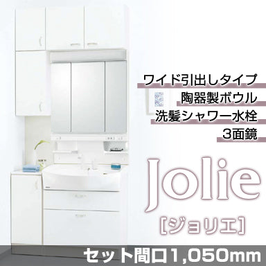 洗面化粧台 ジョリエ セット間口1,050mm ワイド引出しタイプ 3面鏡