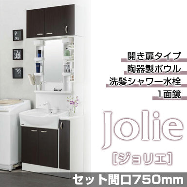 洗面化粧台 ジョリエ セット間口750mm 開き扉タイプ 1面鏡