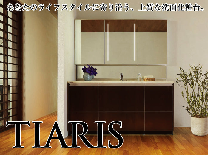洗面化粧台 ティアリス [TIARIS] セット間口1,650mm オープンタイプ ビテラスミラー3面鏡 — クローバーマート