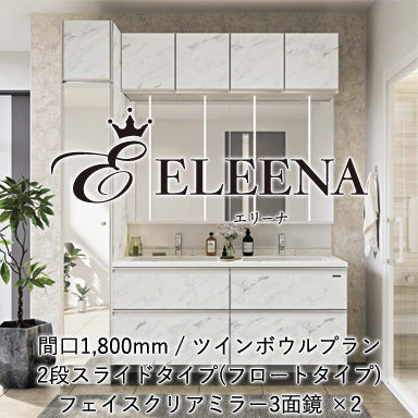 ホーロー洗面化粧台 エリーナ ツインボウルプラン 2段スライドタイプ(フロートタイプ) 間口1800mm フェイスクリアミラー3面鏡 ×2