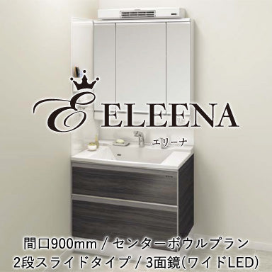 ホーロー洗面化粧台 エリーナ センターボウルプラン 2段スライドタイプ 間口900mm 3面鏡(ワイドLED)