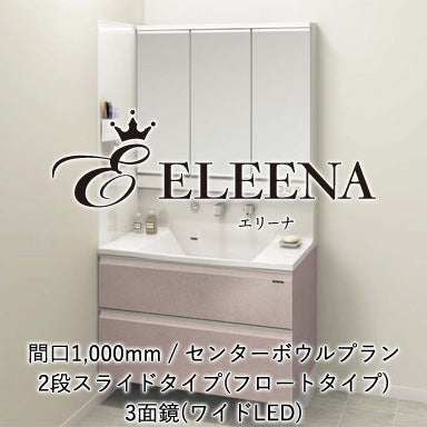 ホーロー洗面化粧台 エリーナ センターボウルプラン 2段スライドタイプ(フロートタイプ) 間口1,000mm 3面鏡(ワイドLED)