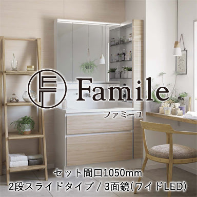 ホーロー洗面化粧台 ファミーユ 2段スライドタイプ セット間口1050mm 3面鏡(ワイドLED)