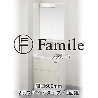 ホーロー洗面化粧台 ファミーユ 2段スライドタイプ 間口600mm 2面鏡