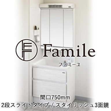 ホーロー洗面化粧台 ファミーユ 2段スライドタイプ 間口750mm スタイリッシュ3面鏡