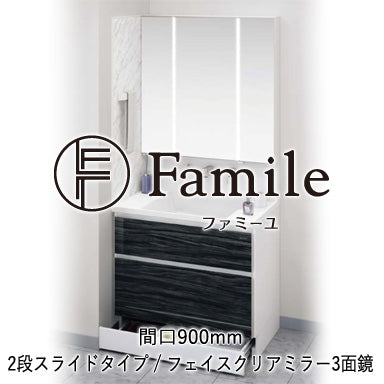 ホーロー洗面化粧台 ファミーユ 2段スライドタイプ 間口900mm フェイスクリアミラー3面鏡
