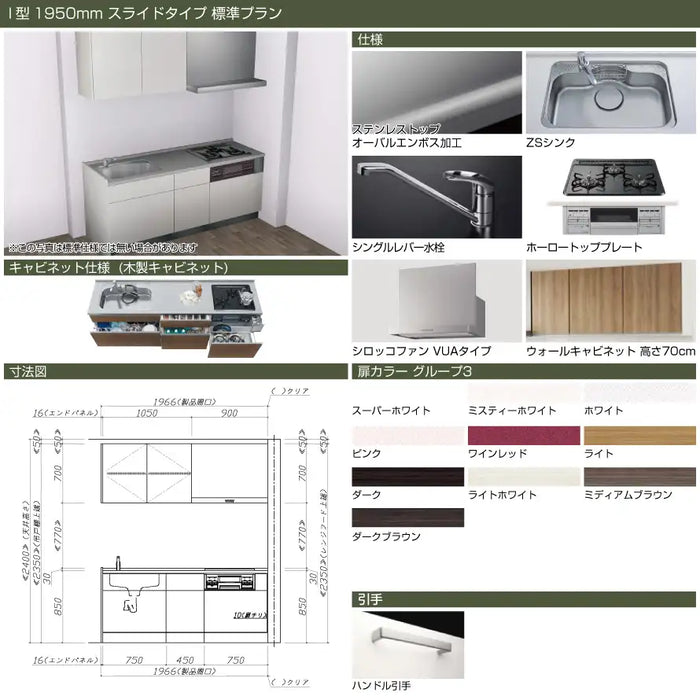 タカラスタンダード 木製システムキッチン リフィット [Refit]：壁付I型 1950mm スライドタイプ 標準プラン — クローバーマート