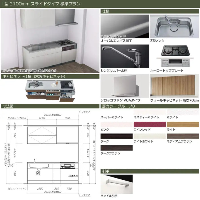 タカラスタンダード 木製システムキッチン リフィット [Refit]：壁付I型 2100mm スライドタイプ 標準プラン — クローバーマート
