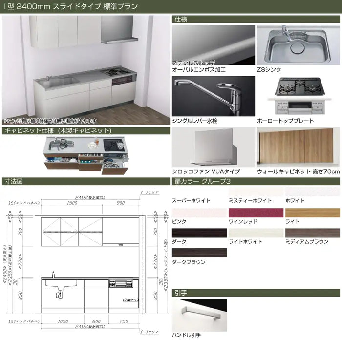 タカラスタンダード 木製システムキッチン リフィット [Refit]：壁付I型 2400mm スライドタイプ 標準プラン — クローバーマート