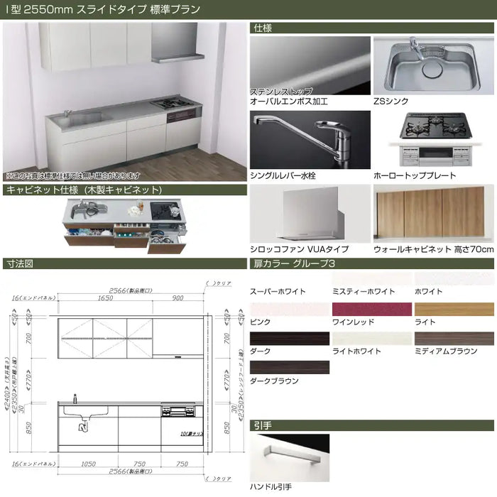 タカラスタンダード 木製システムキッチン リフィット [Refit]：壁付I型 2550mm スライドタイプ 標準プラン